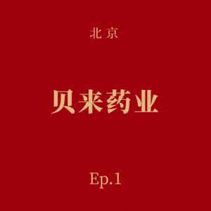 Ep.1 贝来药业:用创始人的命,赌一款老百姓用得起的干细胞新药
