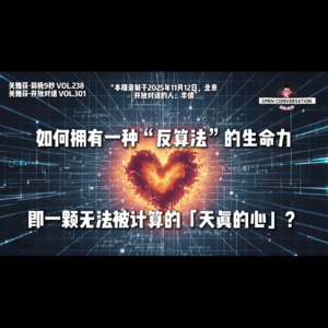 李倩：如何拥有一种“反算法”的生命力，即一颗无法被计算的「天真的心」？- 238