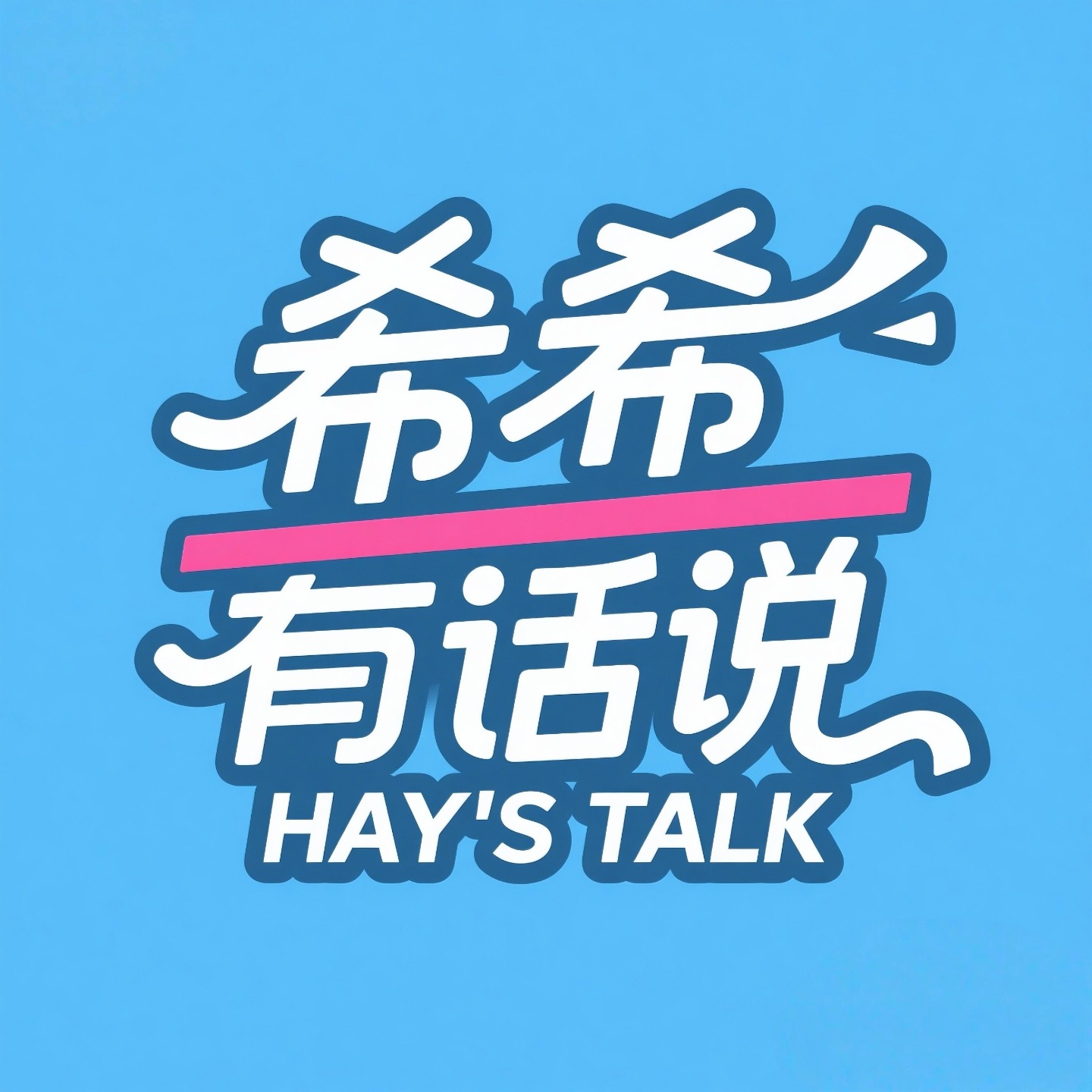 希希有话说