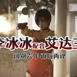 【玩译】听了李冰冰配音的艾达王之后，我释怀了 | 走神大师211