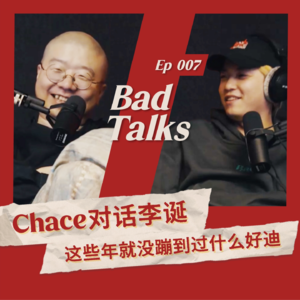 Chace对话李诞:上海真的不好玩了吗?|Ep 007|Bad Talks