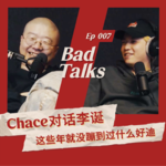 Chace对话李诞：上海真的不好玩了吗？｜Ep 007｜Bad Talks