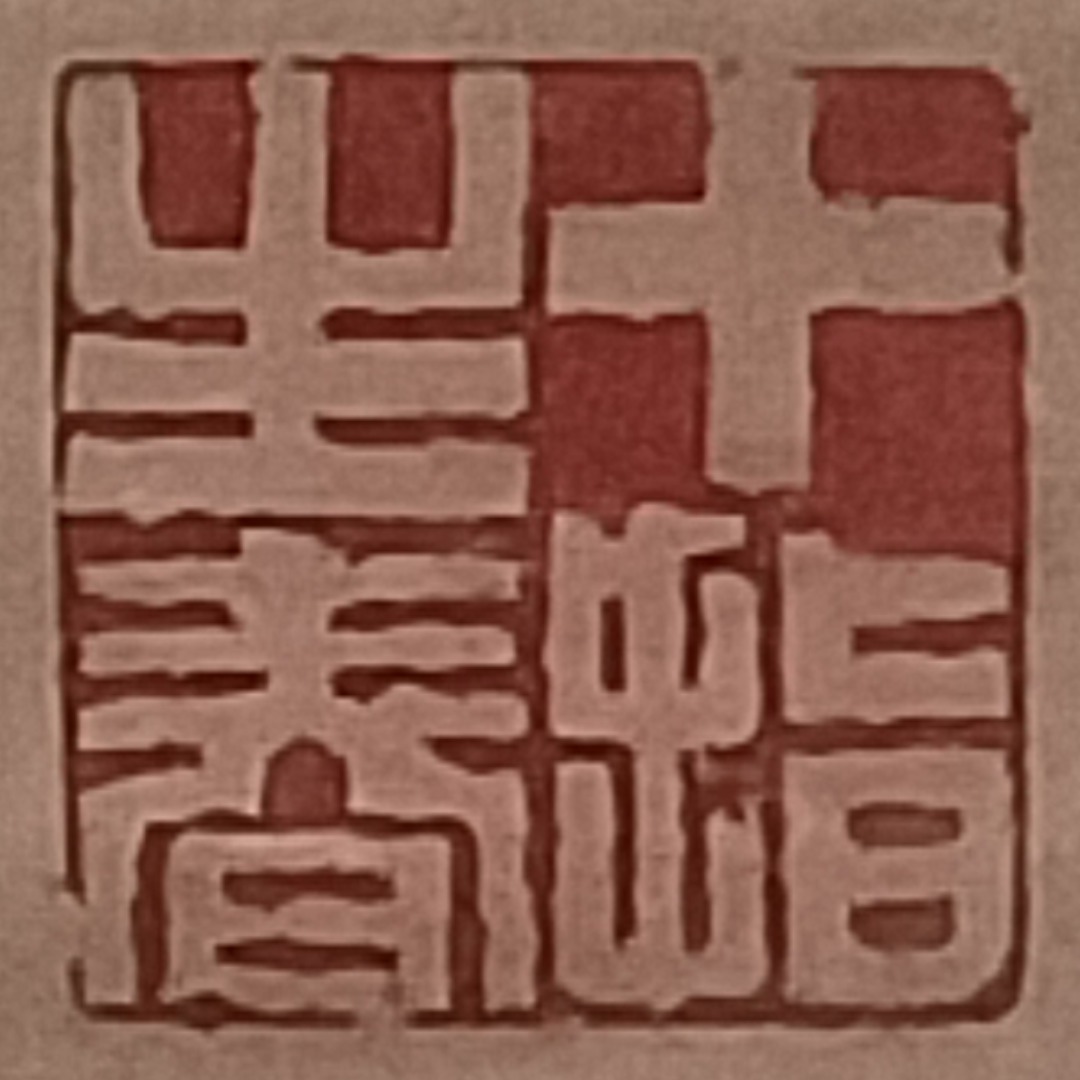 拓本：鄭板橋（難得糊涂） 手拓原作：漢朝（朝神之宫） （北京