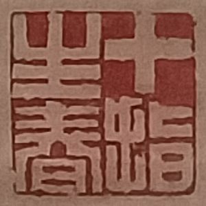 郑板桥“难得糊涂”的故事