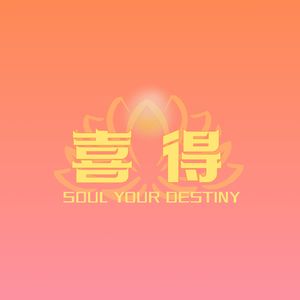 喜得疗愈