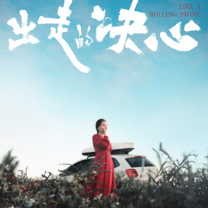 EP7 "潜"聊《出走的决心》|不等了，就现在！——挣脱女性困境