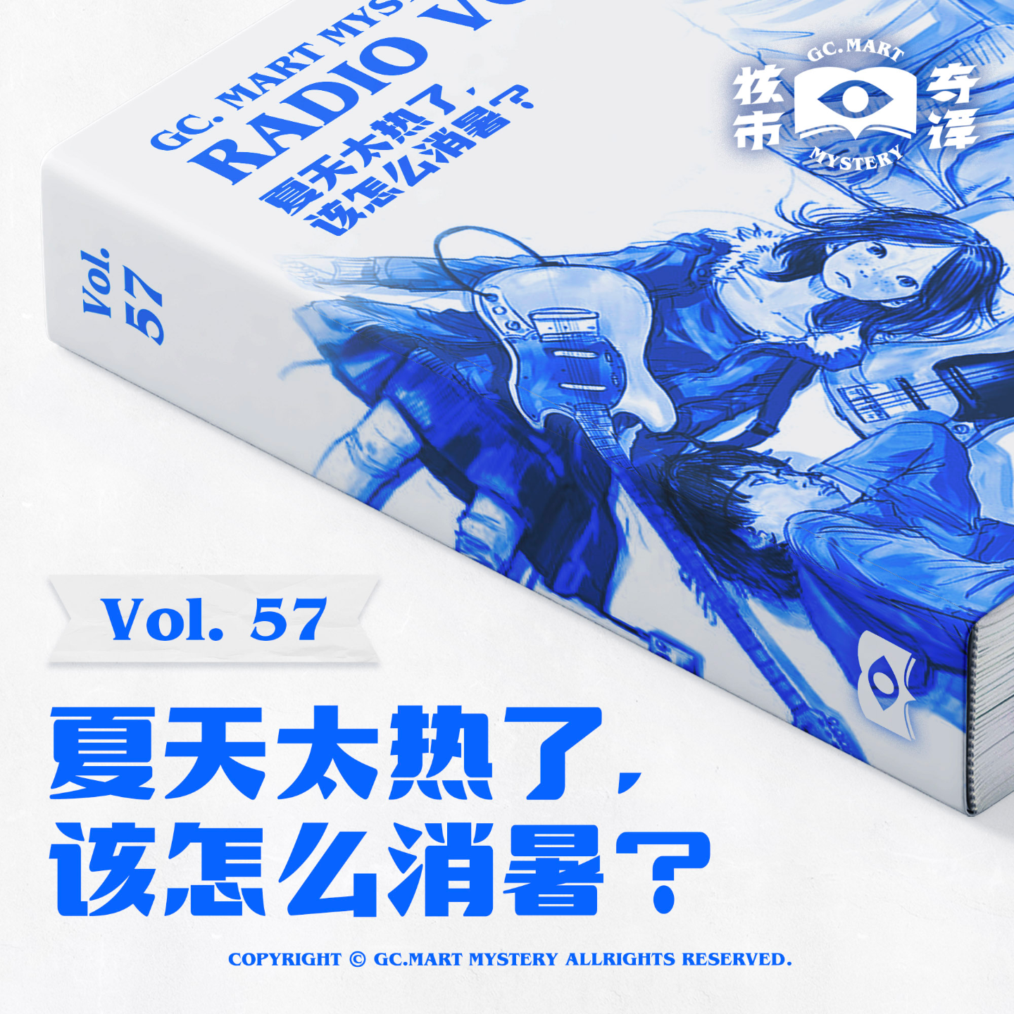 cover of episode 夏天太热了，该怎么消暑？核市奇谭Vol.60