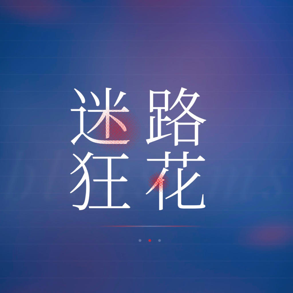 迷路狂花