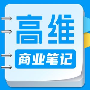 高维商业笔记