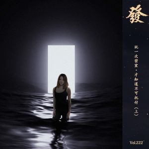 222期 - 玩一次密室·才知不可托付（上）