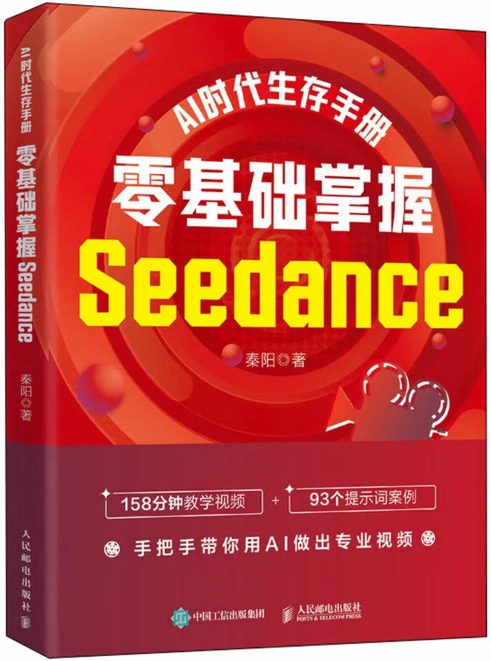 AI时代生存手册：零基础掌握Seedance
