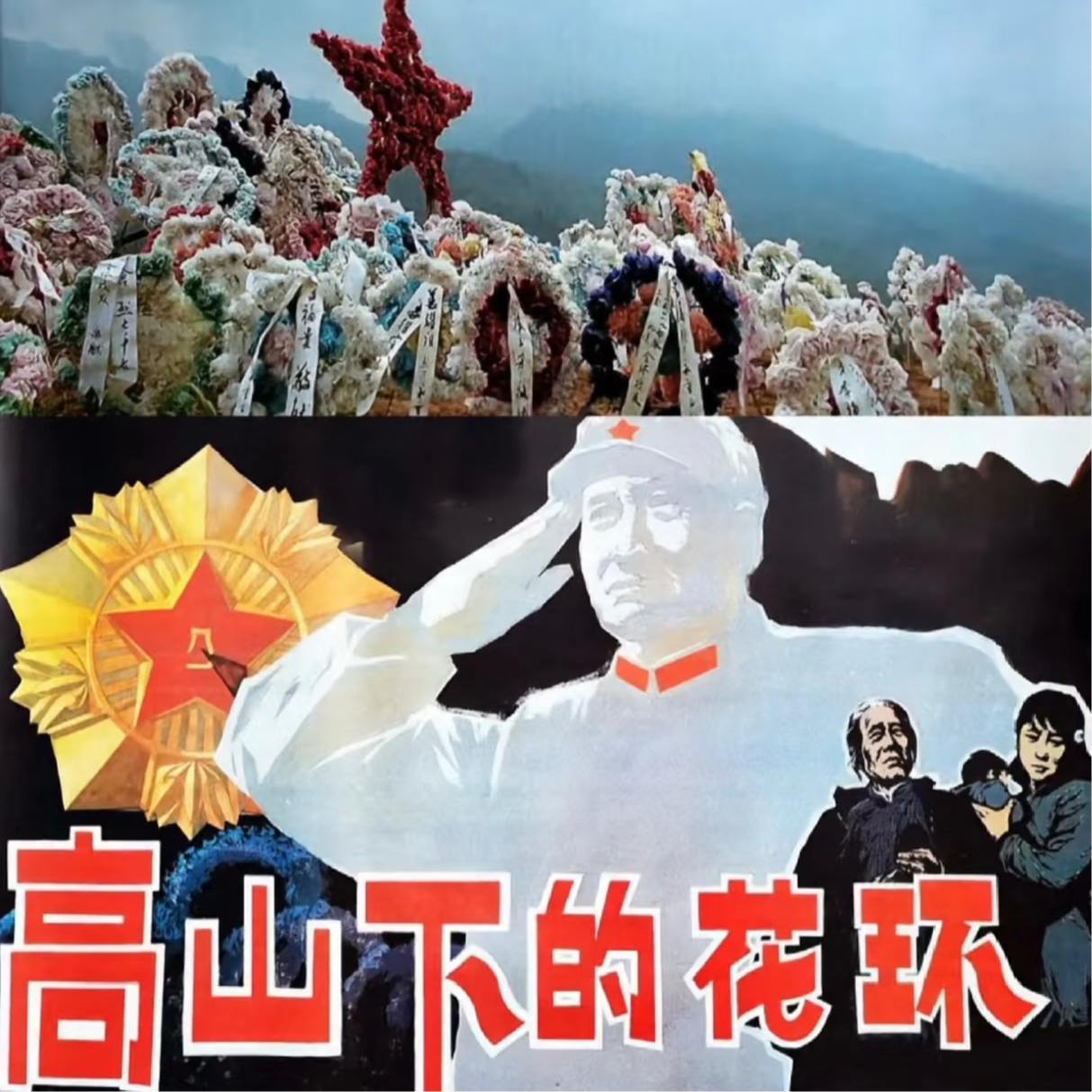 《高山下的花环》| 跨越40年的“精神欠条” episode artwork