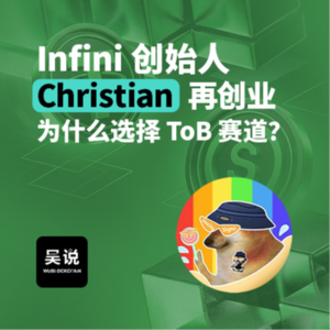 Infini 创始人 Christian 再创业为什么选择 ToB 赛道？