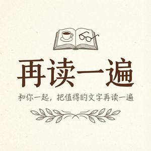 再读一遍