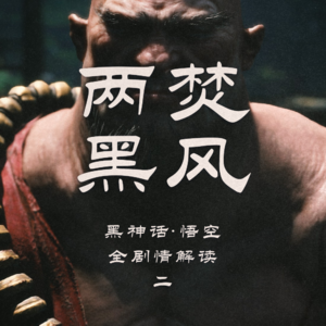 两焚黑风 | 《黑神话:悟空》全剧情解读