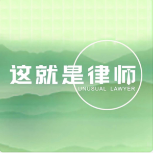 #33 高考特辑|你当像鸟归山✖️出海法务面面谈