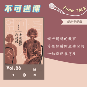 Vol.26【母亲节特辑】《请照顾好我妈妈》倾听妈妈的故事，珍惜转瞬即逝的瞬间