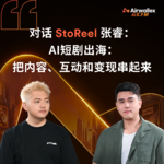 Vol.35 AI短剧出海：把内容、互动和变现串起来【对话StoReel张睿·下】