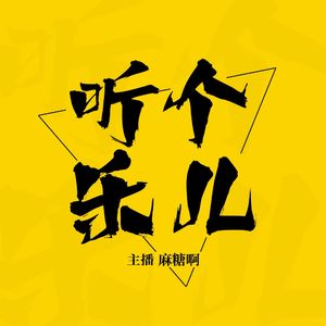 听个乐儿