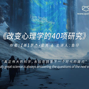 《改变心理学的40项研究》（上）：真正伟大的科学，永远在回答下一个时代的提问