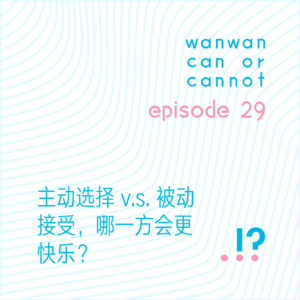 EP29｜主动选择 v.s. 被动接受，哪一方会更快乐？