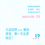 EP29｜主动选择 v.s. 被动接受，哪一方会更快乐？