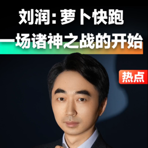 热点事件·刘润 | 萝卜快跑，是一场诸神之战的开始#刘润#萝卜快跑