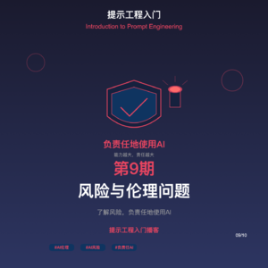 S09-风险与伦理问题