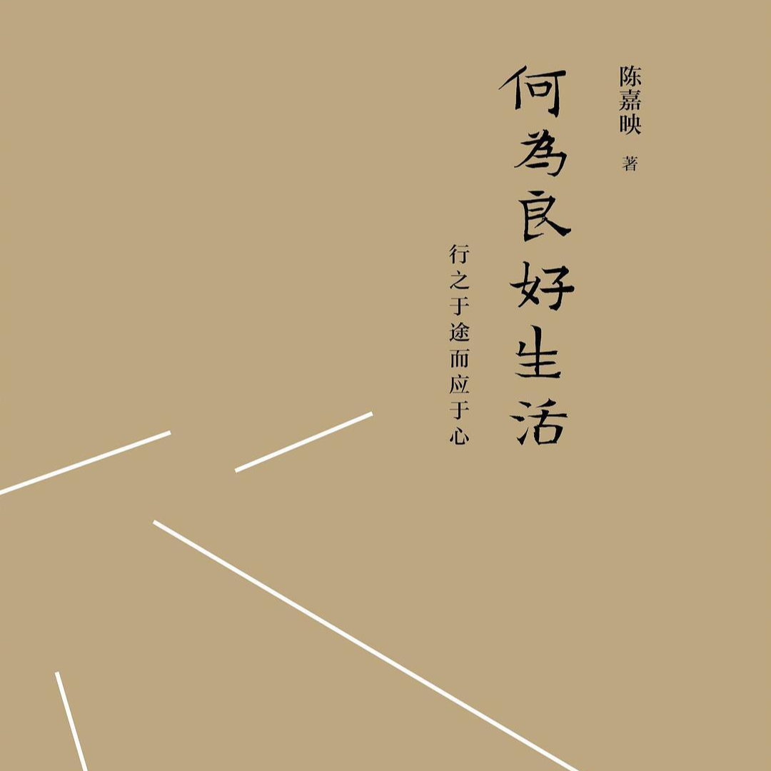 cover of episode 031 陈嘉映《何为良好生活》：失业、内卷大背景下，我到底该怎样生活？