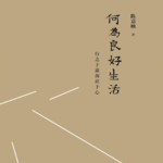 031 陈嘉映《何为良好生活》：失业、内卷大背景下，我到底该怎样生活？
