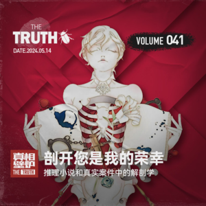 41 剖开您是我的荣幸,真实案件和推理小说中的解剖学