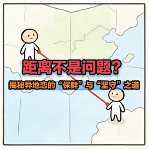 vol.05 距离不是问题？揭秘异地恋的“保鲜”与“坚守”之道
