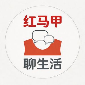 红马甲聊生活