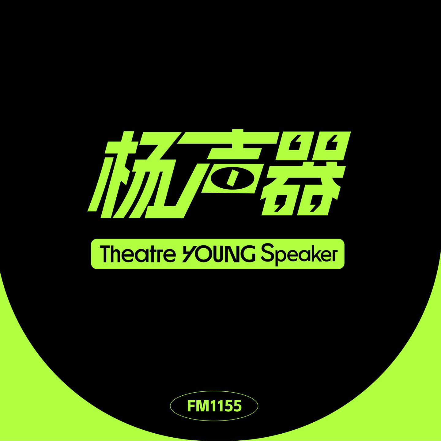 会客厅008 | 对话音乐剧《杨戬》编剧孙浩程X薛敏：我们想创造自己的神话宇宙！ episode artwork