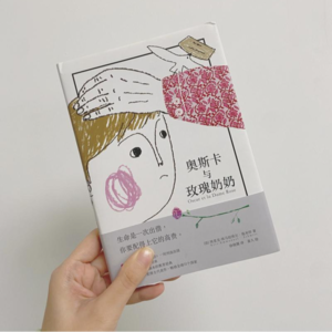 《奥斯卡与玫瑰奶奶》--第九封信