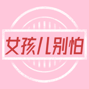 vol:08 恋爱还是要谈，但婚一定要结吗？恐婚族对话已婚人士，你的结婚恐惧症被治好了吗？
