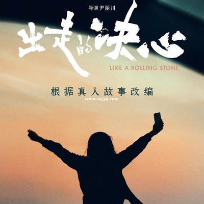 影评|出走的决心：理性与感性评价有点割裂的观影体验 episode artwork