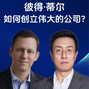 第349集 彼得·蒂尔，如何创立伟大的公司?