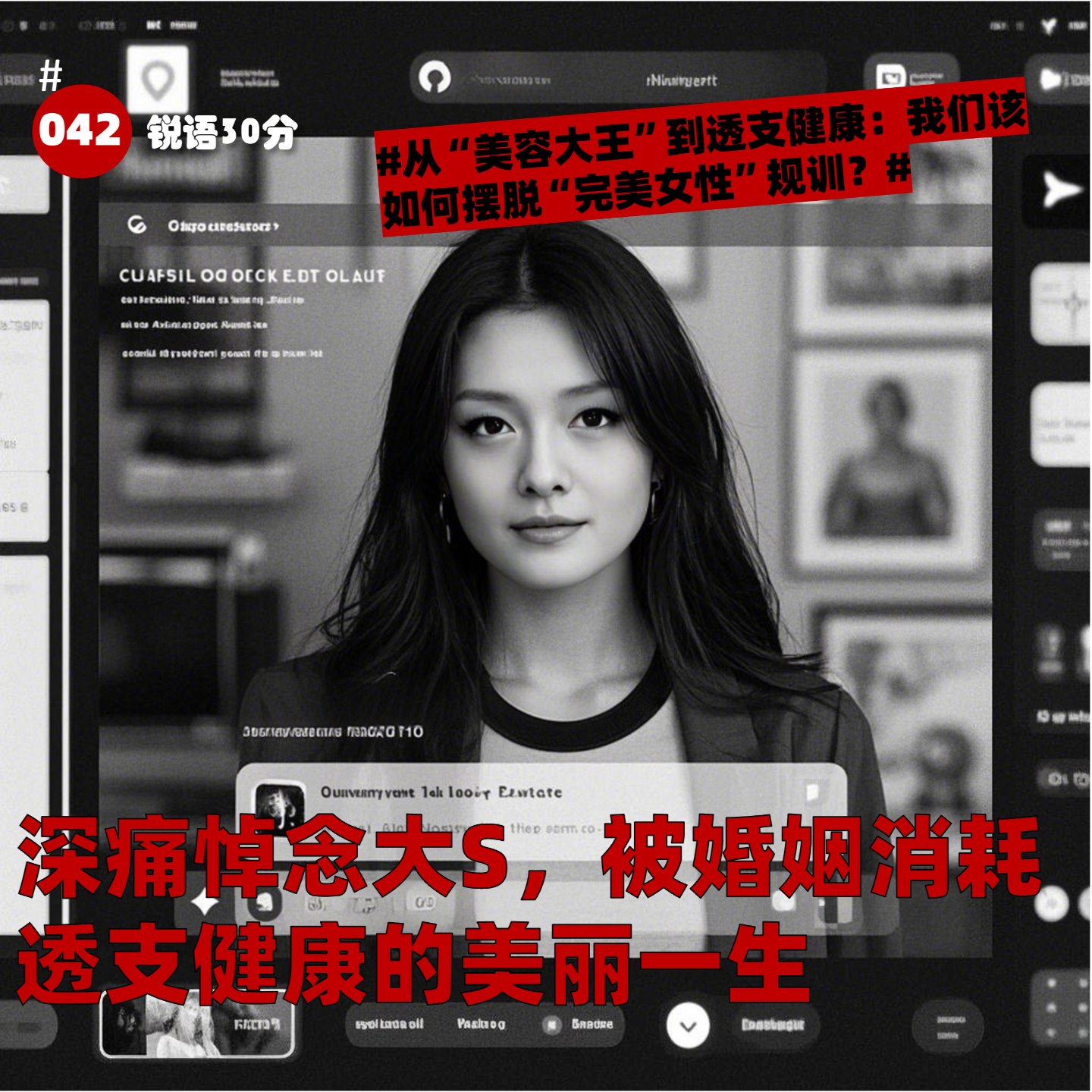 #042 深痛悼念大S，被婚姻消耗 透支健康的美丽一生 episode artwork