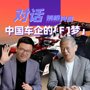 刨根问底丨为什么越来越多汽车厂商参与F1？