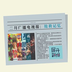 二月广播电视报：抢救记忆