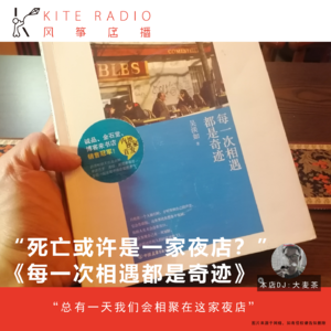Vol.126| “死亡或许是一家夜店?”,《每一次相遇都是奇迹》读后感!