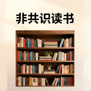 非共识读书（2）：逃不开的经济周期（下）