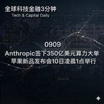 0909 Anthropic签下350亿美元算力大单 苹果新品发布会10日凌晨1点举行