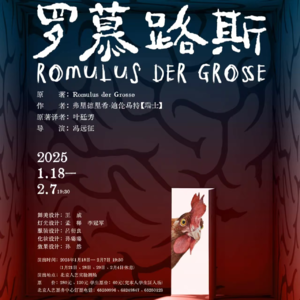 Vol. 5. 从“无为”的仁慈到帝国话语的颠覆。25年人艺小剧场《罗慕路斯》观感