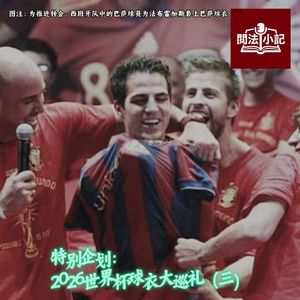 特别企划：2026世界杯球衣大巡礼（三）