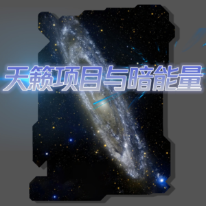 Vol.18 天籁项目与暗能量