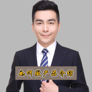 如何做产品介绍