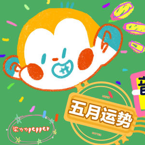 梁力力声声漫|苏珊米勒2026年五月双鱼座运势重点讲解
