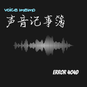声音记事簿